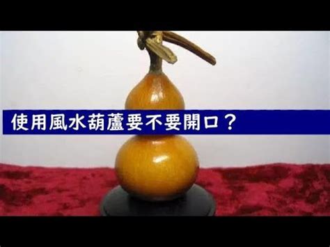 葫蘆開口方向